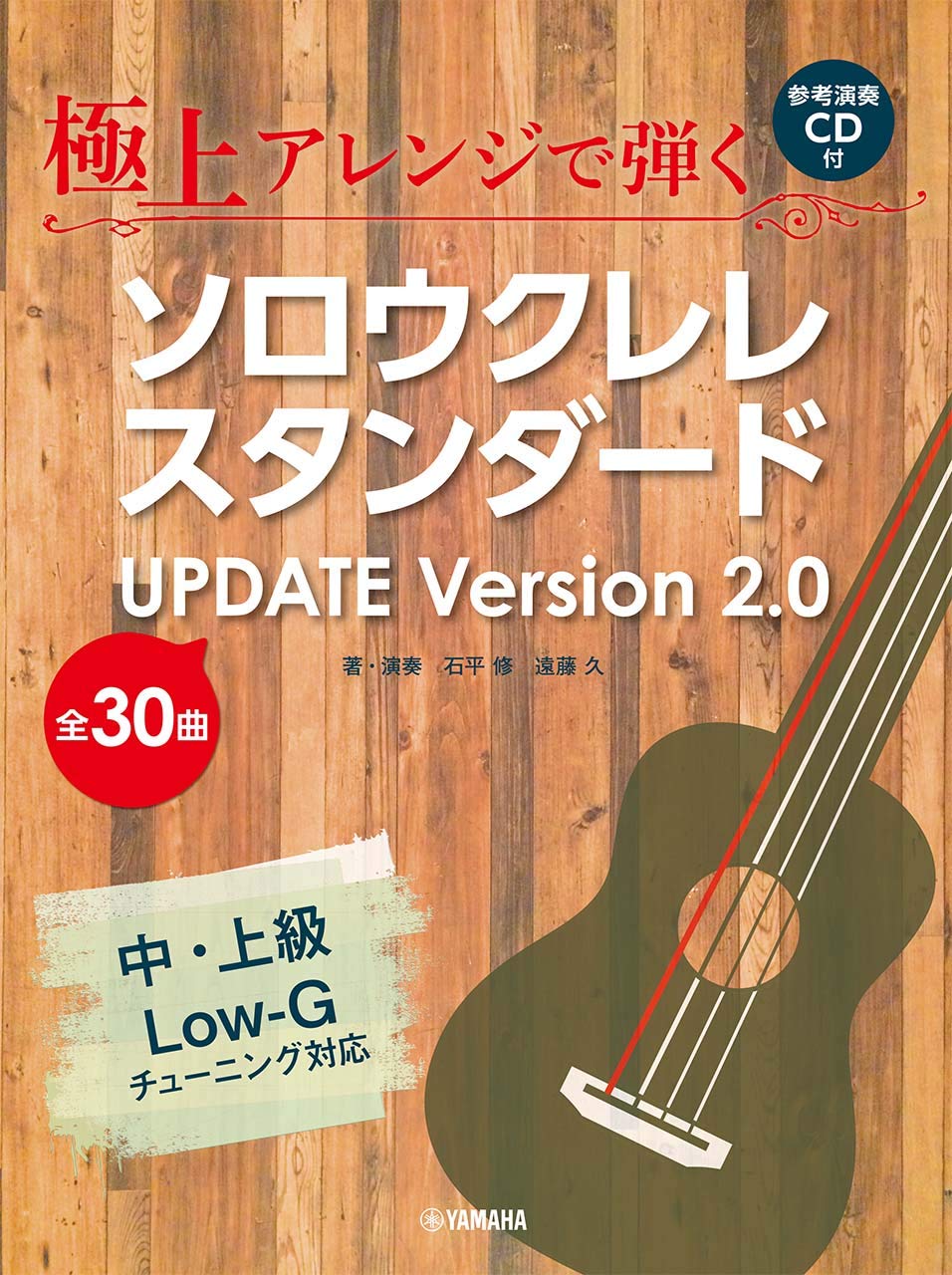 極上アレンジで弾く ソロウクレレスタンダード UPDATE Ver.2.0【CD付